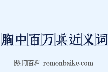胸中百万兵近义词是什么意思的图片